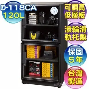 【含稅】防潮家 120 公升電子防潮箱 (D-118CA) / 另有(D-118C)