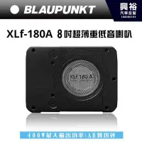 在飛比找Yahoo!奇摩拍賣優惠-☆興裕☆【BLAUPUNKT】德國藍點 XLf-180A 8