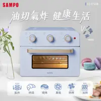 在飛比找momo購物網優惠-【SAMPO 聲寶】20L多功能氣炸電烤箱(KZ-SF20B