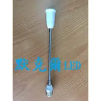 在飛比找蝦皮購物優惠-【默克爾】E27蛇管型萬向延長座30CM款