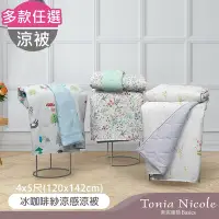 在飛比找Yahoo奇摩購物中心優惠-Tonia Nicole 東妮寢飾 冰咖啡紗涼感涼被-單人4