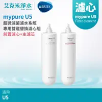 在飛比找PChome商店街優惠-【德國BRITA】mypure U5 超微濾菌濾水系統 專用