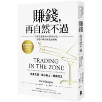 在飛比找PChome24h購物優惠-賺錢，再自然不過：心理學造就90%股市行情，交易心理分析必讀