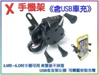 在飛比找Yahoo!奇摩拍賣優惠-《永恆部品》X架 機車手機架 導航架+USB行動充 G-DI