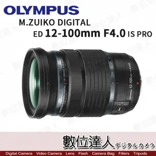 平輸 Olympus M. ZUIKO DIGITAL ED 12-100mm F4.0 IS PRO／OM-1 OM1