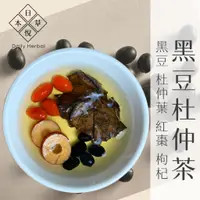 在飛比找蝦皮購物優惠-【日悅本草】黑豆杜仲茶｜產前產後補養｜台南青仁黑豆/杜仲葉/