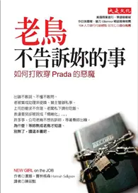 在飛比找TAAZE讀冊生活優惠-老鳥不告訴妳的事：如何打敗穿Prada的惡魔 (二手書)