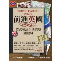 在飛比找momo購物網優惠-前進英國：英式英語生活情境關鍵句（附MP3）