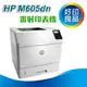 【好印良品-優惠中】HP LaserJet Enterprise M605dn (E6B70A) A4高容量黑白雷射印表機