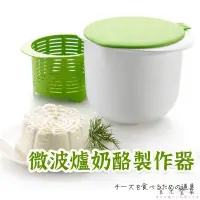 在飛比找蝦皮購物優惠-台灣出貨【微波爐奶酪製作器 】 烘焙用具 優格瀝水器 水切優