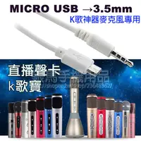 在飛比找蝦皮購物優惠-【Micro USB to 3.5mm】K歌神器/直播音效卡