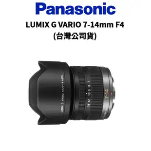 Panasonic LUMIX G VARIO 7-14mm F4 ASPH (公司貨) 現貨 廠商直送