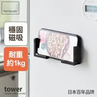 在飛比找樂天市場購物網優惠-日本【Yamazaki】tower磁吸式手機平板架(黑)★磁