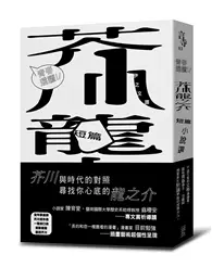 在飛比找TAAZE讀冊生活優惠-青春選讀！！芥川龍之介短篇小說選