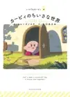 Kirby's little world Kirby Anytime Japanese Picture Book Illustration Art 18p