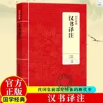 正版新書/國學經典漢書譯注班固著原文白話譯文對照注釋疑難字注音文言文 實體書籍