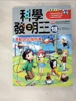 科學發明王18：運動用品發明賽_GOMDORI CO.,  徐月珠【T8／少年童書_KI2】書寶二手書