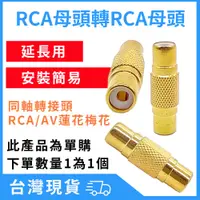 在飛比找蝦皮購物優惠-台灣現貨 RCA母 轉 RCA 母 蓮花轉母頭 監控 RCA