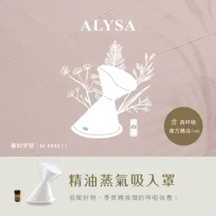 【Qlife 質森活】ALYSA德系芳香精油蒸氣吸入罩+1ml森呼吸複方精油