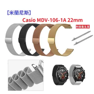 【米蘭尼斯】Casio MDV-106-1A 22mm 智能手錶 磁吸 不鏽鋼 金屬 錶帶