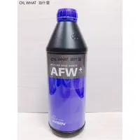 在飛比找蝦皮購物優惠-油什麼 愛信 AISIN AFW PLUS WS 變速箱油 