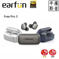 在飛比找Yahoo!奇摩拍賣優惠-平廣 送袋店可試聽公司貨 EarFun Free Pro 3