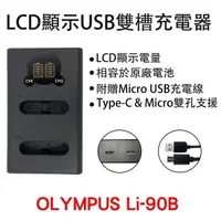 在飛比找蝦皮商城優惠-OLYMPUS LI-90B LI-92B 雙槽電池充電器 