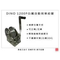 在飛比找蝦皮購物優惠-【勇進五金行】(含稅) DINO1200磅白鐵捲揚機 手搖捲