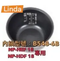 在飛比找樂天市場購物網優惠-象印 內鍋B548原廠內鍋適用機型:NP-HDF18/NP-