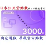 JP日本官方直購 WII U 3DS SWITCH 點數卡任天堂 NINTENDO ESHOP $3000 肉包 序號