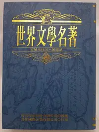 在飛比找Yahoo!奇摩拍賣優惠-【月界二手書店2S】古城末日記．屠龍記－世界文學名著24．精