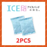 在飛比找蝦皮購物優惠-現貨【ICE Pad冰爆包】爆冰包 爆冷袋 冰包 冰袋 保冷