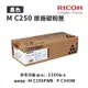 【有購豐】RICOH 理光 M C250 BK 原廠黑色碳粉匣｜適用：M C250FWB、P C300W