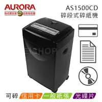 在飛比找樂天市場購物網優惠-AURORA 震旦 AS1500CD A4碎段式3功能大型碎