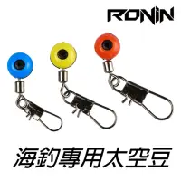 在飛比找momo購物網優惠-【RONIN 獵漁人】海用太空豆 浮標座(海釣 磯釣 浮標 