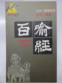 在飛比找Yahoo!奇摩拍賣優惠-【月界二手書店2】百喻經：從佛經故事啓廸人生－初版一刷．魯迅