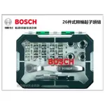 【台北益昌】德國 BOSCH 博世 26件式棘輪起子頭組 螺絲起子頭 套筒 套筒接桿 棘輪扳手