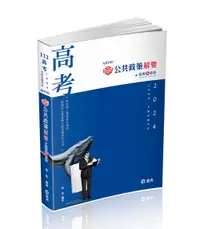 在飛比找誠品線上優惠-知識圖解: 公共政策解要 (2024/高考/三等特考/各類相