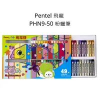 在飛比找蝦皮購物優惠-Pentel 飛龍 PHN9-50 粉蠟筆 50色粉蠟筆 粉
