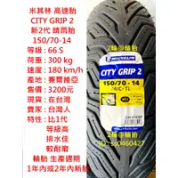 在飛比找蝦皮購物優惠-米其林 CITY GRIP 2 150/70-14 新2代 