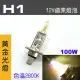 【IDFR】H1 汽車 機車 標準型 100W 12V 車燈泡 燈泡 - 黃金彩光燈 每組2入(車燈燈泡 汽車機車燈泡)