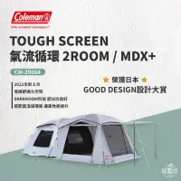 在飛比找環球Online優惠-【 Coleman】TOUGH SCREEN 氣流循環 2R