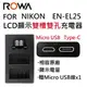 ROWA NIKON EN-EL25 雙槽電池充電器 LCD電量顯示 智能充電防止過充 百分百相容原廠