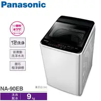 在飛比找樂天市場購物網優惠-Panasonic國際牌 9公斤 直立式 單槽 超強勁洗衣機