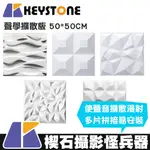 【台灣現貨】KEYSTONE 聲學擴散板 50*50CM 家庭影音 錄音室 音頻反射