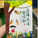 ❤️PEI❤️逗陣來唱囡仔歌 6: 幼幼篇 (附CD) (可開統編)