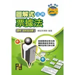 [高點~書本熊] 圖解式法典：票據法 /賴宏宗：9789862690611<書本熊書屋>