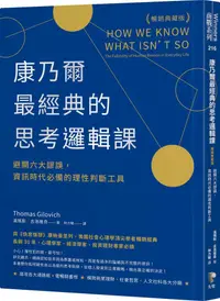 在飛比找PChome24h購物優惠-康乃爾最經典的思考邏輯課（暢銷典藏版）避開六大謬誤，資訊時代