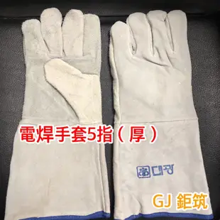 現貨❗️秀吉小羊皮/五指/三指電焊機專用皮手套 電焊手套 防護手套 焊接手套 電焊皮手套