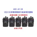 超值特惠5台入 ADI AF-58 雙頻雙顯示無線電對講機 5瓦大功率 FM收音機 雙待機 AF58